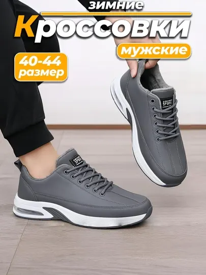 Зимние кроссовки мужские, утепленные с мехом, размеры 40-44
