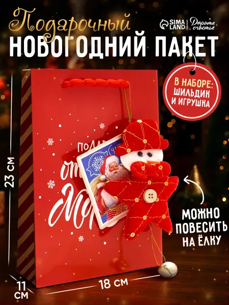 Сима-Ленд & Дарите Счастье Подарочный пакет новогодний с елочной игрушкой