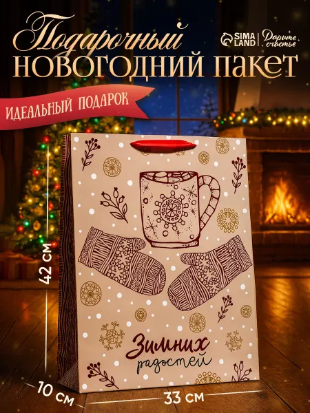 Сима-Ленд & Дарите Счастье Пакет подарочный новогодний «Зимних радостей»