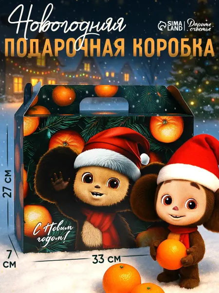 Сима-Ленд & Дарите Счастье Подарочная коробка новогодняя, для конфет
