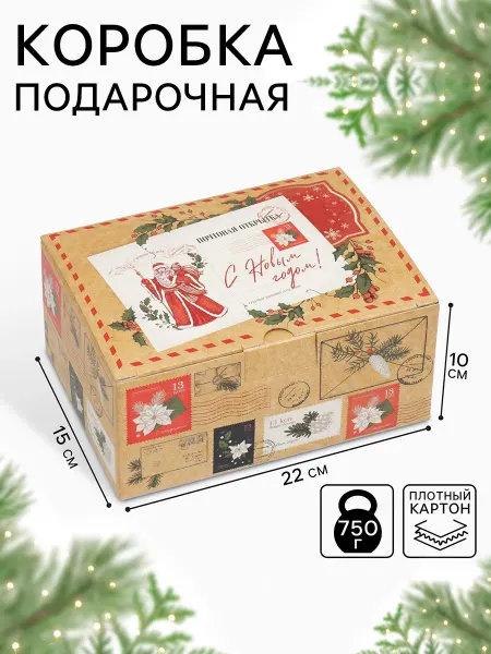 Сима-Ленд & Дарите Счастье Подарочная коробка новогодняя складная «Почта»