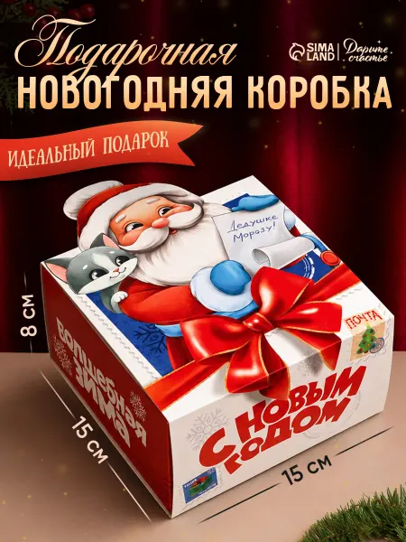 Сима-Ленд & Дарите Счастье Подарочная коробка, новогодняя упаковка