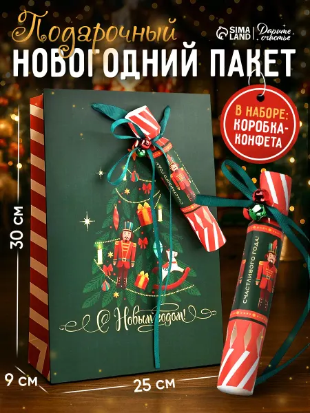 Сима-Ленд & Дарите Счастье Подарочный новогодний пакет с коробкой-конфетой