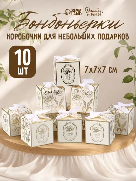 Сима-Ленд & Дарите Счастье Подарочный набор коробок для упаковки подарка, 10 шт
