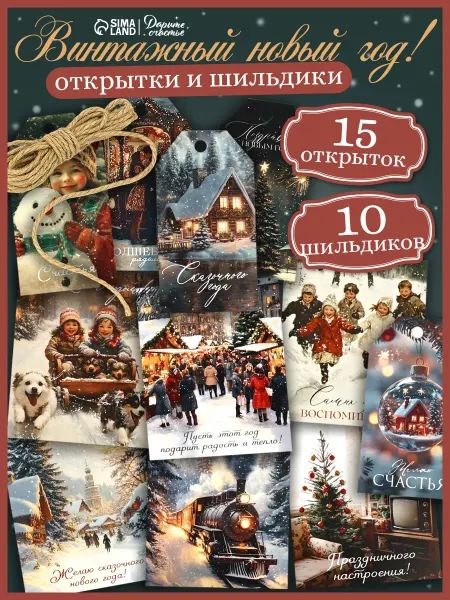 Сима-Ленд & Дарите Счастье Новогодние мини открытки для подарка 25 шт