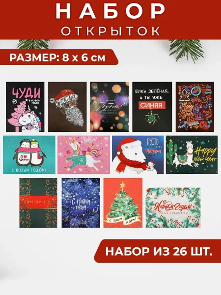 Сима-Ленд & Дарите Счастье Набор новогодних открыток, 26 шт