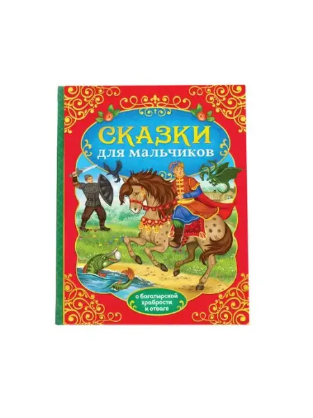VitoKids Книга детская «Сказки для мальчиков», 112 стр