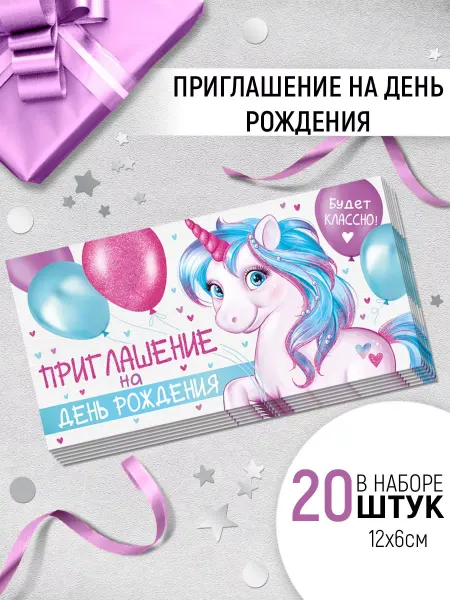 ТМ Империя поздравлений приглашение день рождения для девочек с единорогом 20 шт