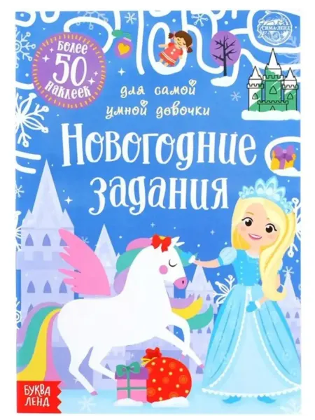 Славный малыш Книжка с наклейками "Новогодние задания для девочки"