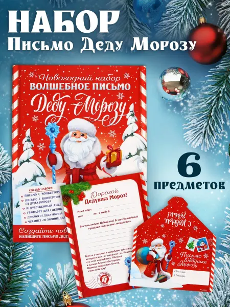 Сималенд Новогодний детский подарочный набор письмо Деду Морозу