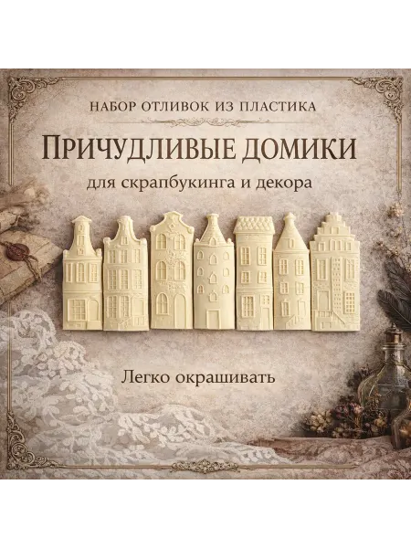 Набор отливок из пластика для декора "Причудливые домики"