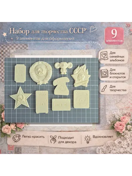 Набор отливок из пластика для скрапбукинга и декора "СССР"