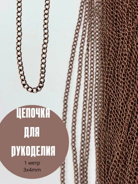Мягкие ручки Цепочка декоративная для рукоделия и украшений