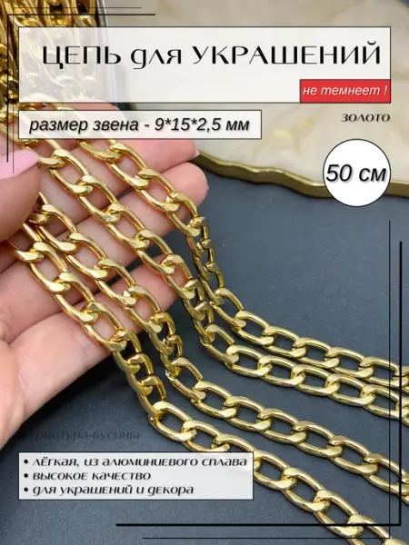 ФУРНИТУРА-БУСИНЫ Цепь панцирная для рукоделия и украшений декоративная