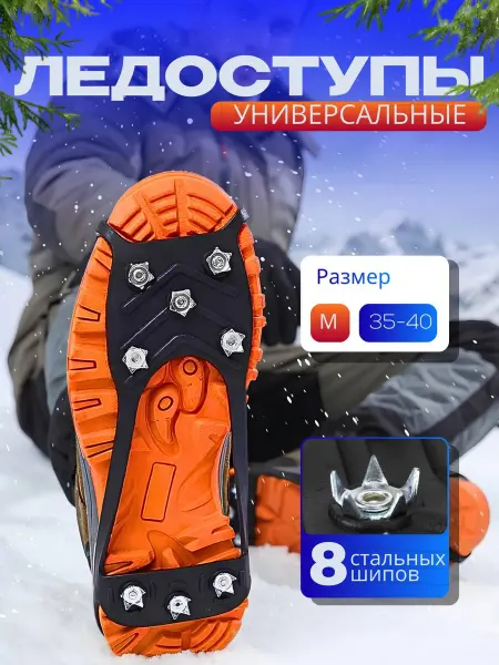 Ледоступы на обувь зимние противоскользящие