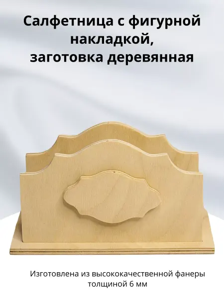 Салфетница фигурная заготовка деревянная декупаж роспись