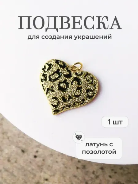 Делаю красиво Подвеска для рукоделия "Сердце леопард"