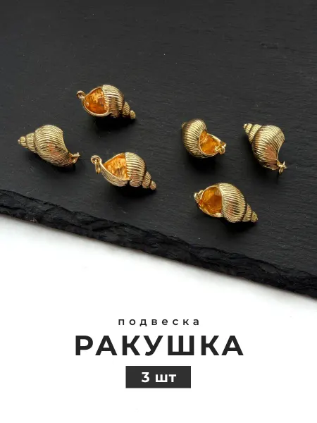 Делаю красиво Подвеска ракушка для рукоделия