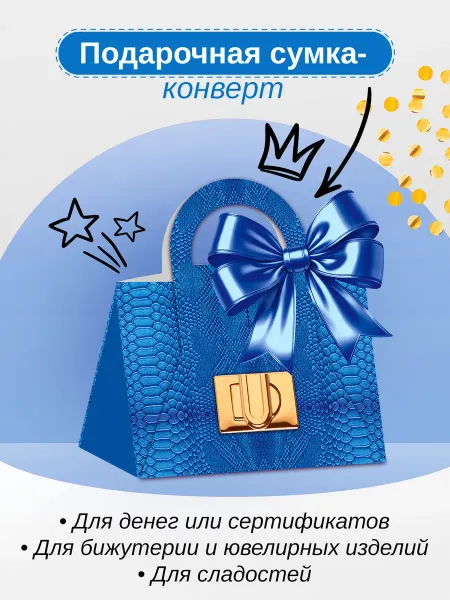 ТМ открытая планета Подарочный конверт для денег и сертификата сумка подруге