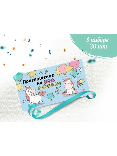 ТМ праздник Приглашение на день рождения набор 20шт картон, детям