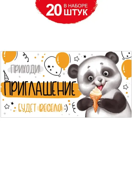 ТМ Империя поздравлений Открытка приглашение на день рождения