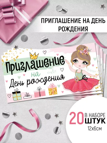 ТМ Империя поздравлений приглашение день рождения праздничное набор 20 шт
