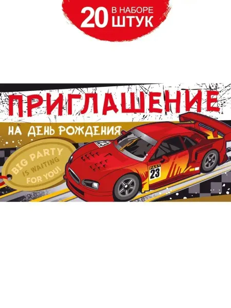 ТМ Империя поздравлений Приглашение на день рождения, набор 20 шт