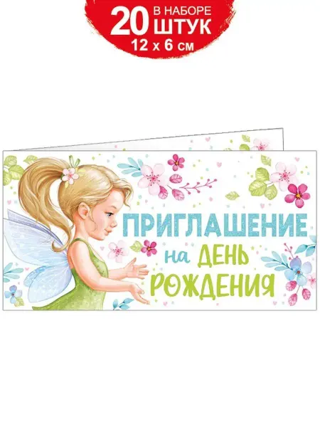 ТМ Империя поздравлений Приглашение на день рождения фея 20 шт