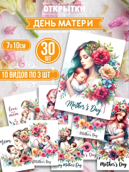 История открыток Открытки на день матери набор