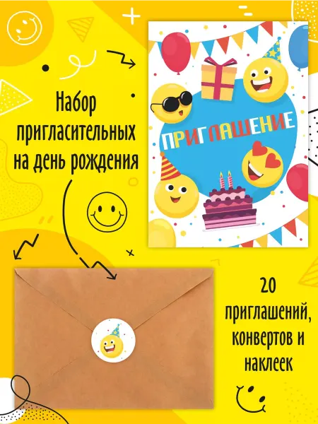 Крокуспак Пригласительные на день рождения детские 20 шт