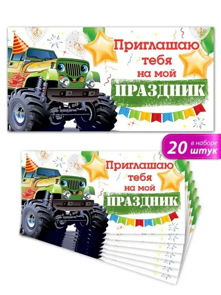 ТМ открытая планета Приглашения на день рождения 20 шт