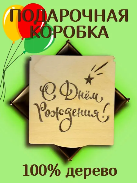 Инженериум Деревянная коробка для подарка С днем рождения