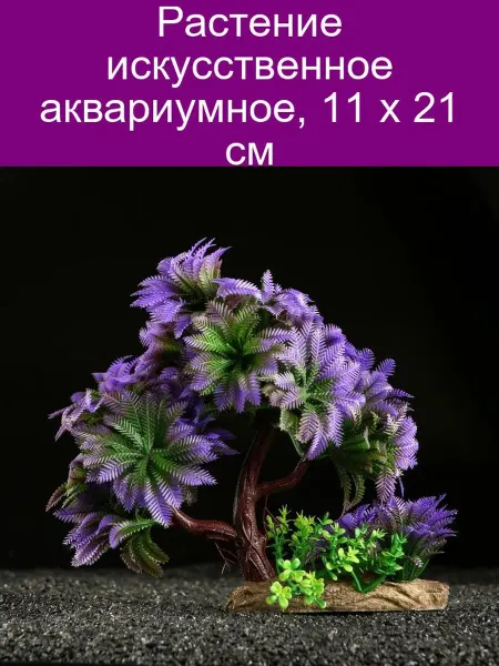 Пижон Аква Искусственное аквариумное растение 11х21 см