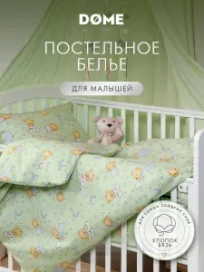 DOME Постельное белье для новорожденных "Медвежка" 112х147-1/60х120-1/40х60-2 бязь, хлопок, зеленое