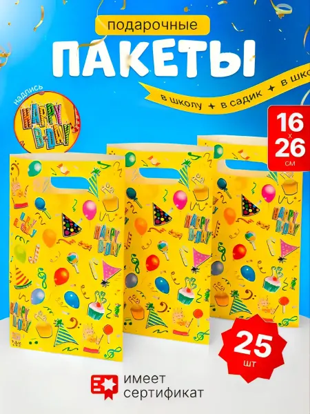 Подарочные пакеты с днем рождения маленькие