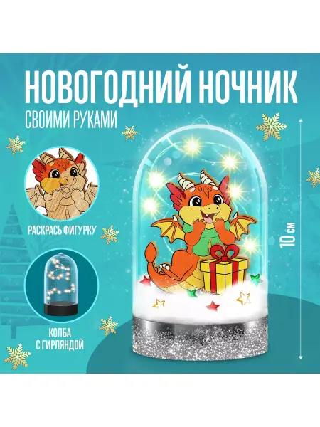 Школа талантов Набор для творчества "Новогодний ночник, Милый дракон"