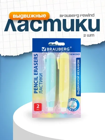 Ластики выдвижные BRAUBERG REWIND 2 шт 112×21×24 мм пастельные цвета корпуса арт. 272687