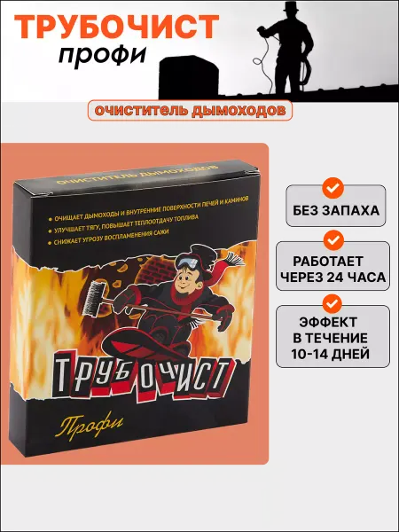 Трубочист профи Средство для чистки дымоходов трубочист