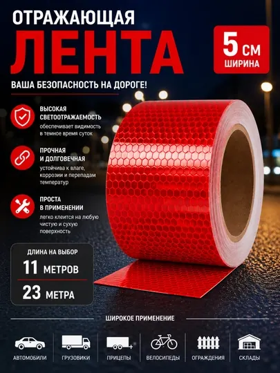 Красная отражающая лента 11–23 метров для автомобиля, велосипеда и мотоцикла