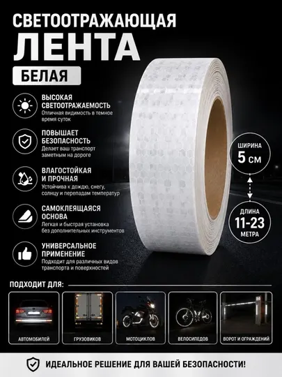 Белая светоотражающая лента 5 см × 11–23 м — отражающая лента для автомобиля