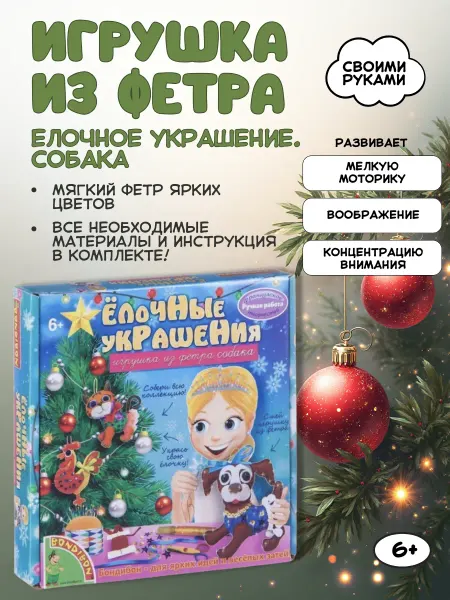 Набор для творчества Ёлочные украшения из фетра