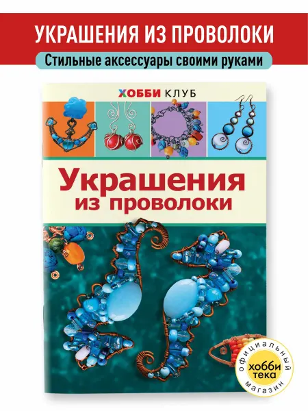 Хоббитека Украшения из проволоки. Книга по рукоделию для женщин