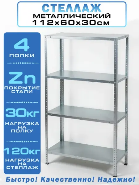 Bilti Стеллаж металлический, болтовой 4 полки 112х60х30 см