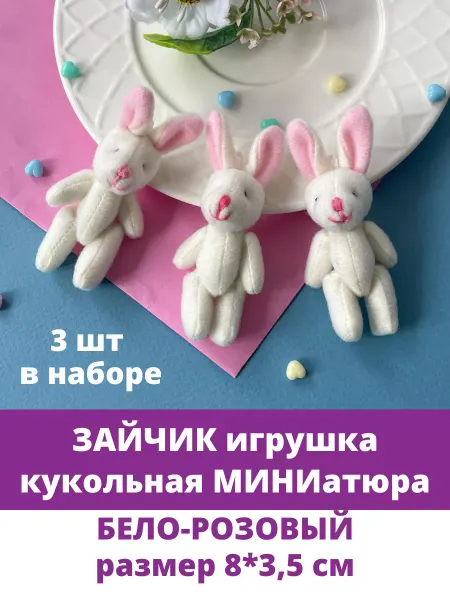 Творите С НЕЖНОСТЬЮ Зайка мягкая игрушка кукольная миниатюра
