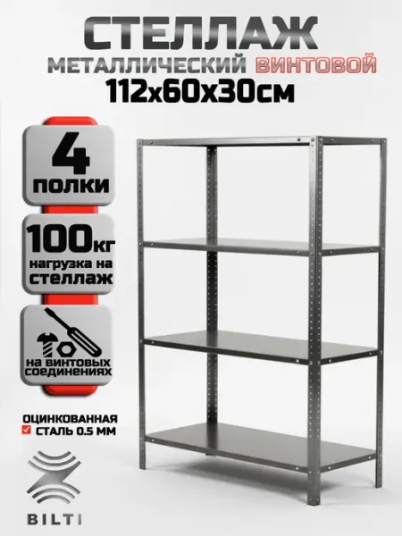Bilti Стеллаж металлический, винтовой, 4 полки 112х60х30 см