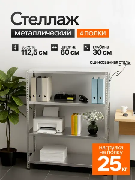 Bilti Стеллаж металлический, 4 полки 112х60х30 см