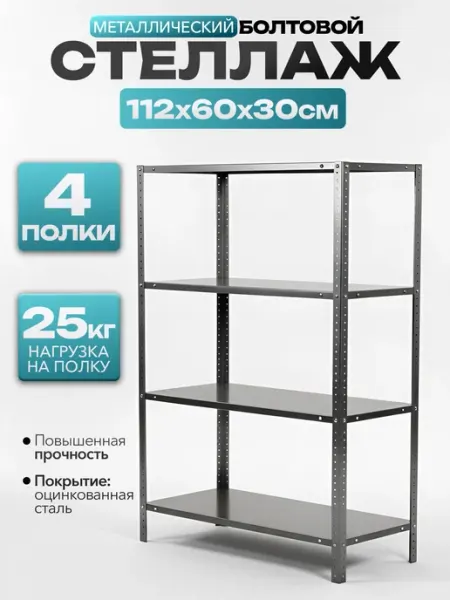 MetalFix Стеллаж металлический 112х60х30 см, 4 полки