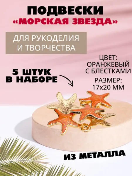 Наперсток Набор подвесок для рукоделия "Морская звезда", 5 штук