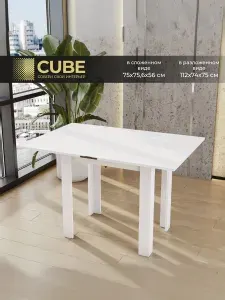 CUBE,Стол обеденный раскладной,112х75,6х75см,белый