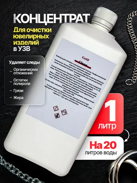 Средство для УЗ-ванн раствор для чистки ювелирных изделий 1л